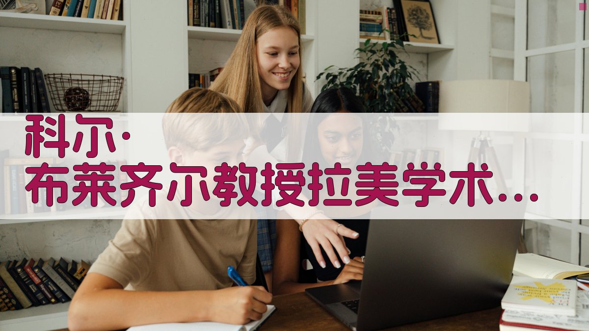 科尔·布莱齐尔教授拉美学术报告分析