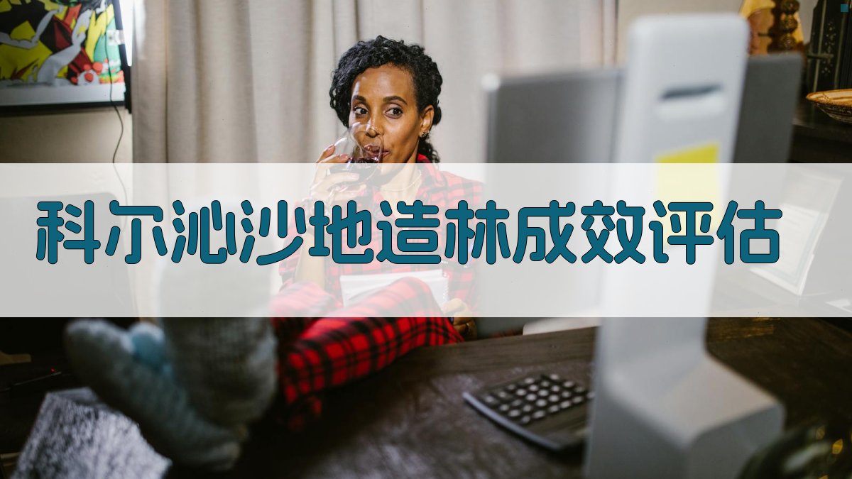 科尔沁沙地造林成效评估