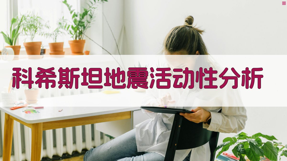 科希斯坦地震活动性分析