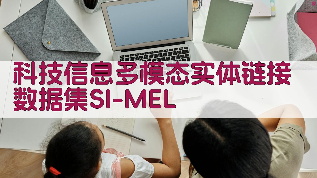 科技信息多模态实体链接数据集SI-MEL