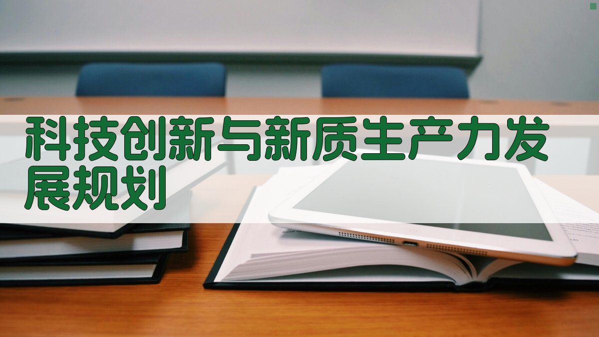 AI科技创新与新质生产力发展规划