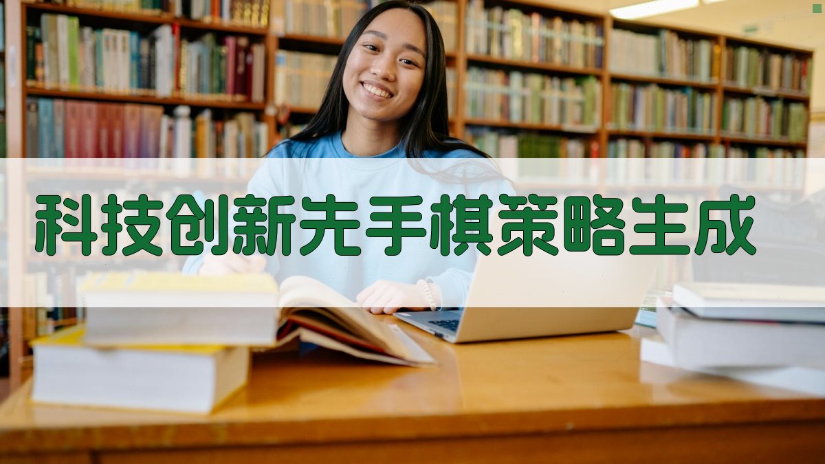 AI科技创新先手棋策略生成