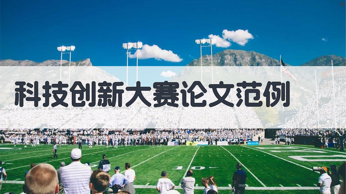 AI一键生成科技创新大赛论文范例