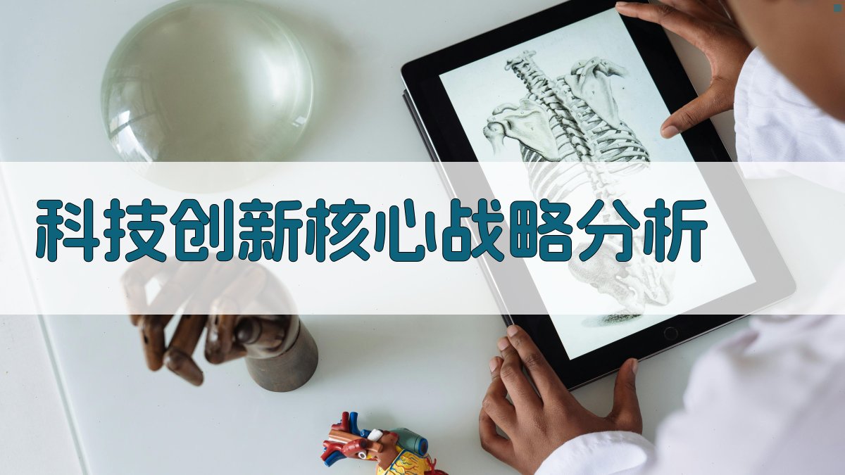 科技创新核心战略分析