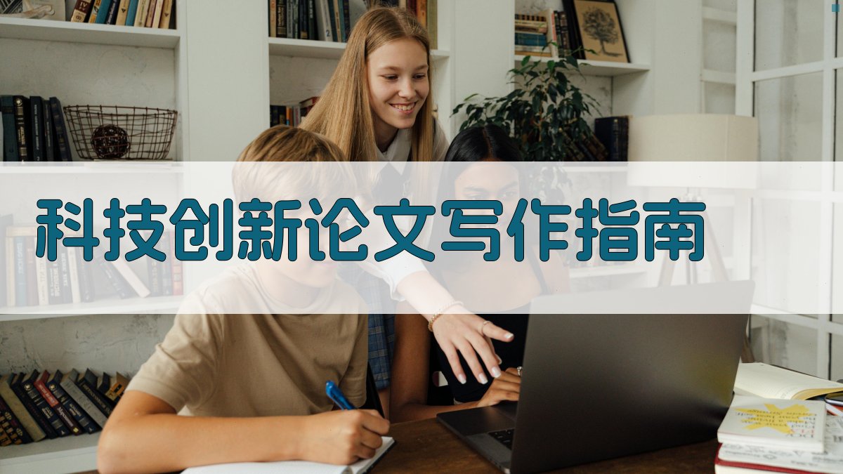 科技创新论文写作指南