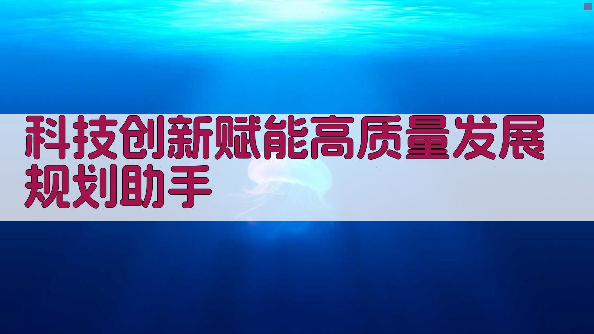 AI科技创新赋能高质量发展规划