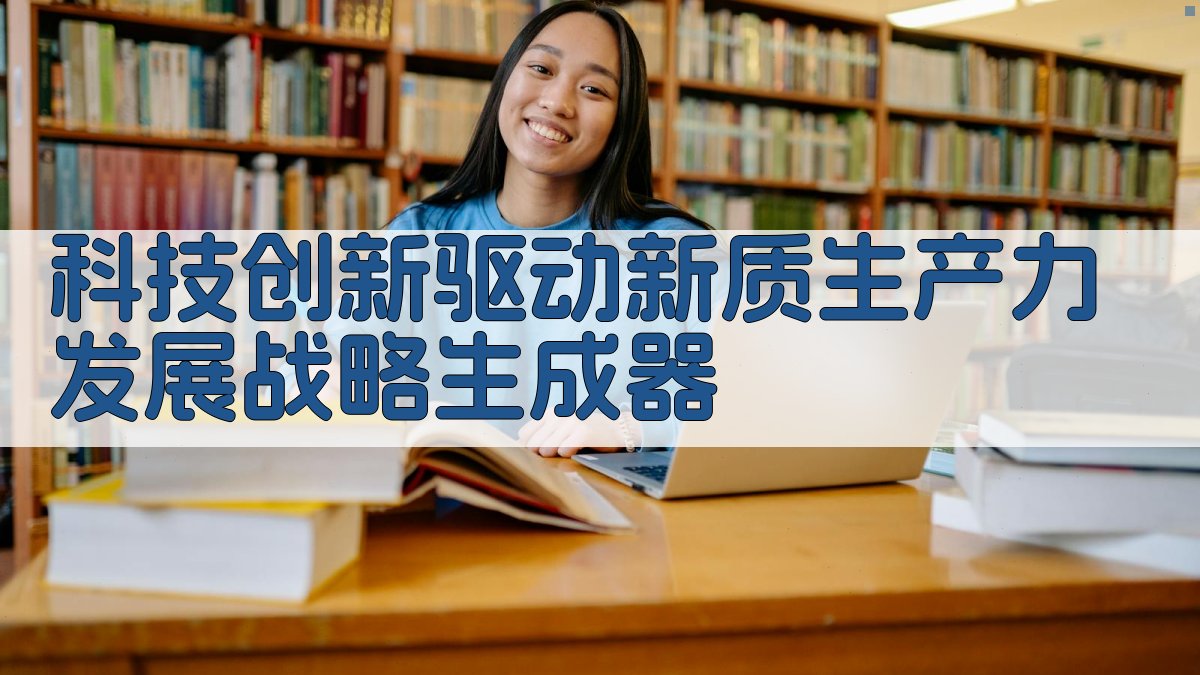科技创新驱动新质生产力发展战略生成器