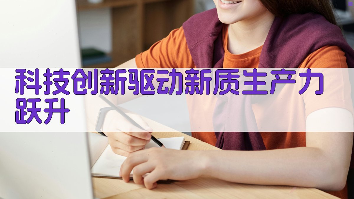 科技创新驱动新质生产力跃升规划