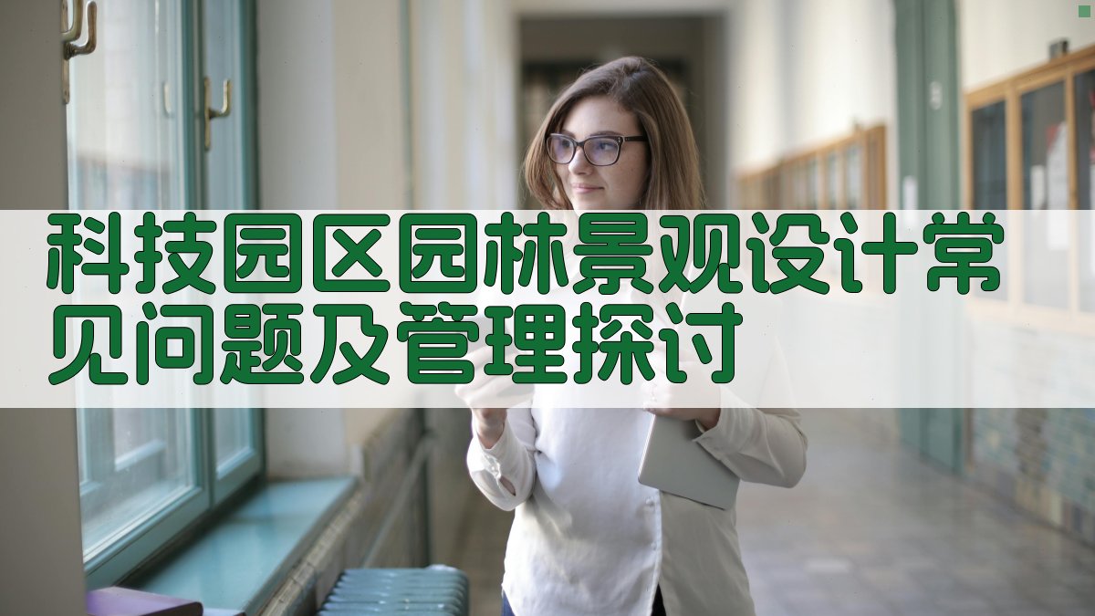 科技园区园林景观设计常见问题及管理探讨