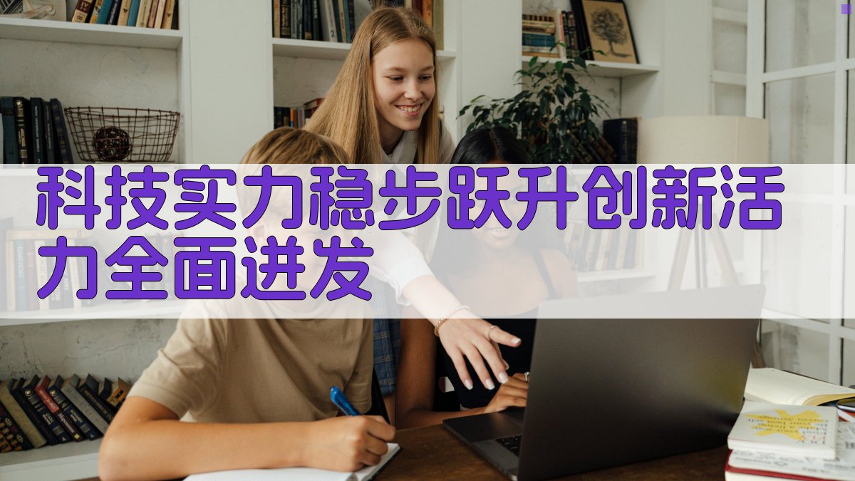 AI科技实力与创新活力报告生成器