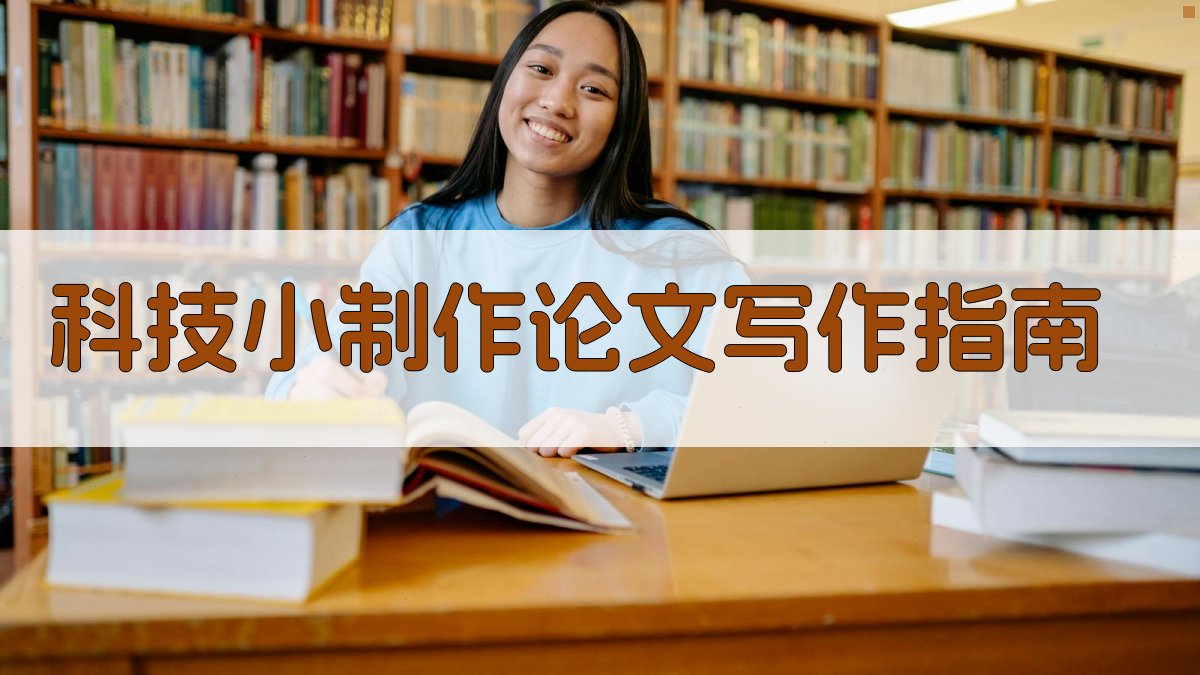 科技小制作论文写作指南
