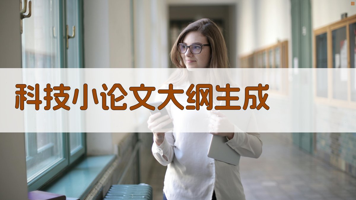 AI科技小论文大纲生成