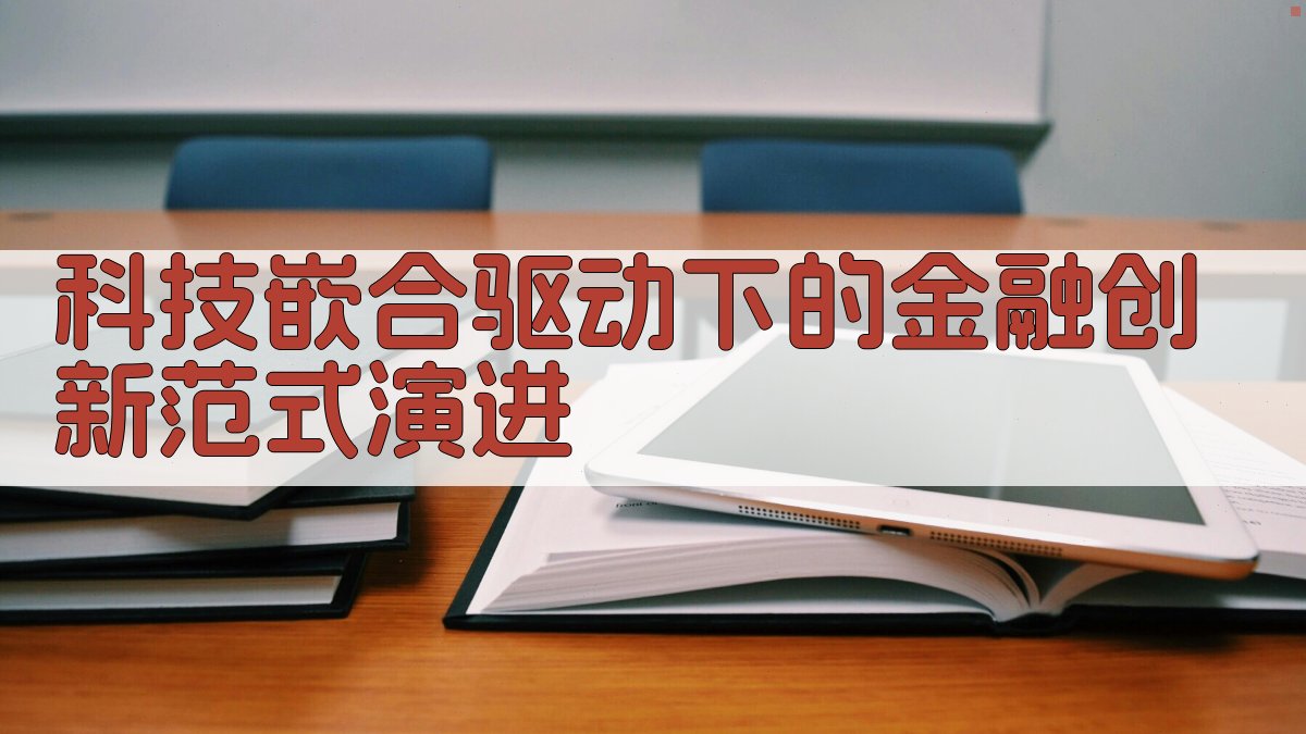 科技嵌合驱动下的金融创新范式演进