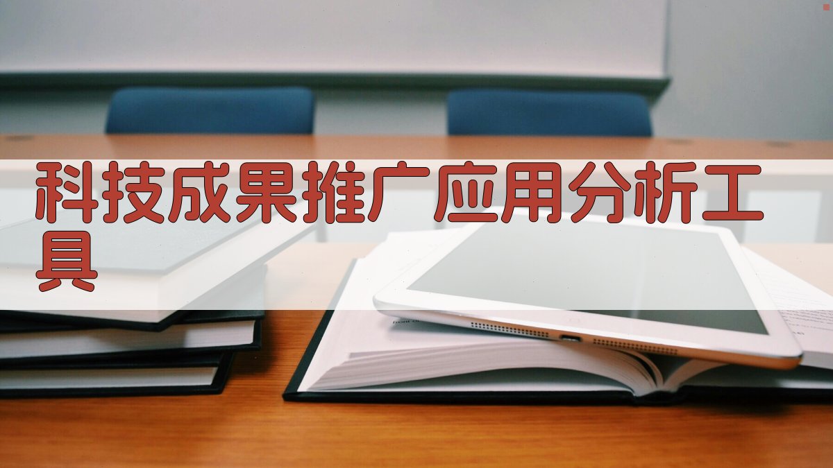 科技成果推广应用分析工具