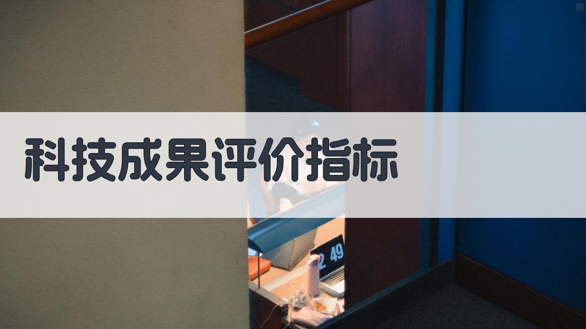 AI科技成果评价指标生成