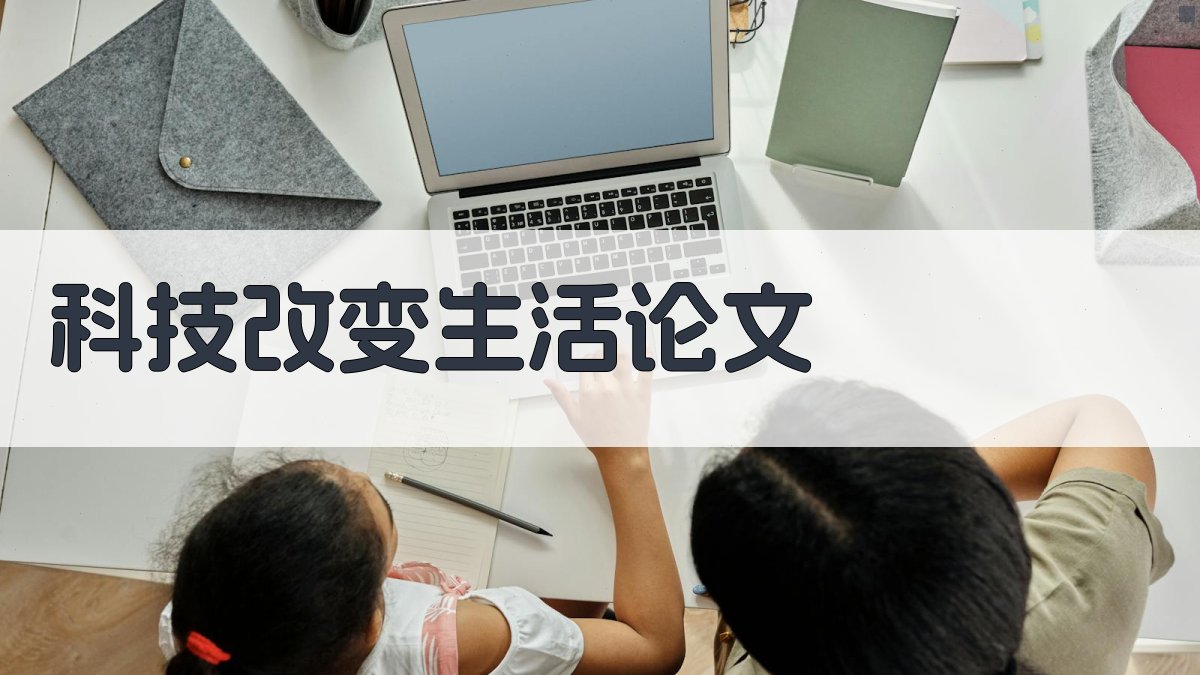 AI科技改变生活论文生成器