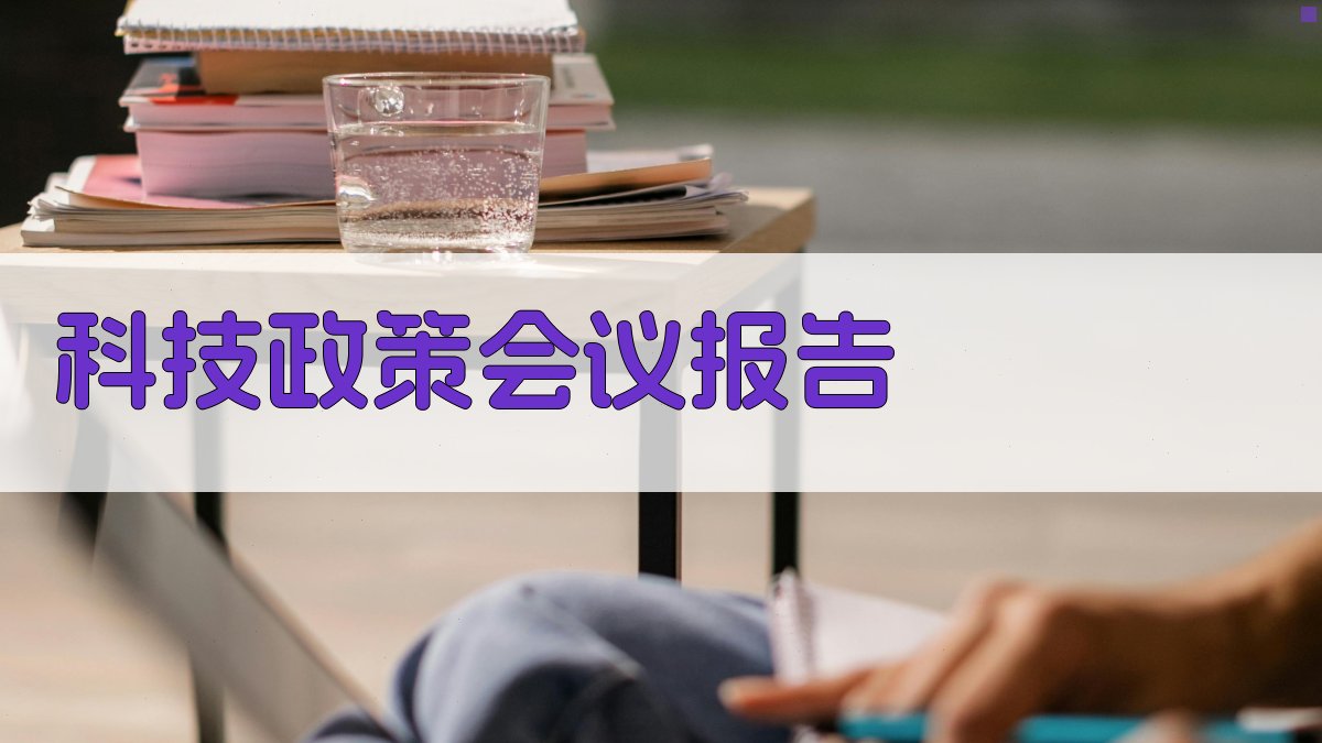 科技政策会议报告