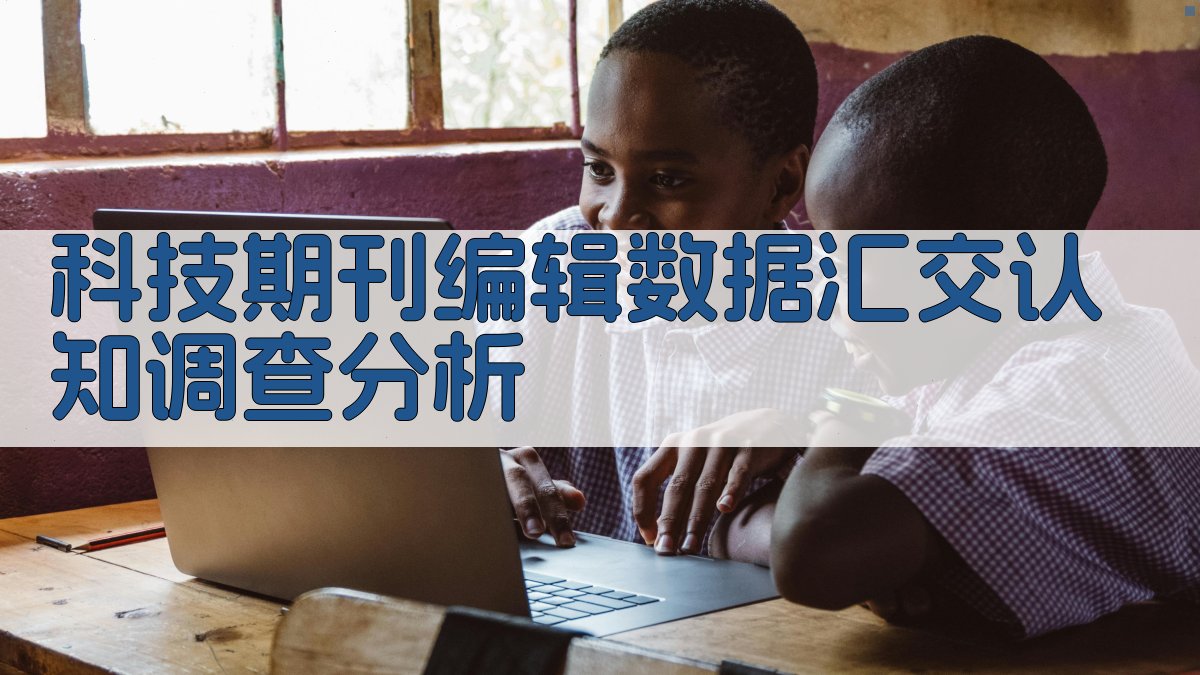 科技期刊编辑数据汇交认知调查分析