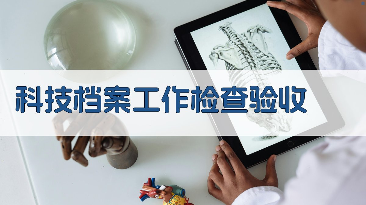 AI科技档案工作检查验收分析工具