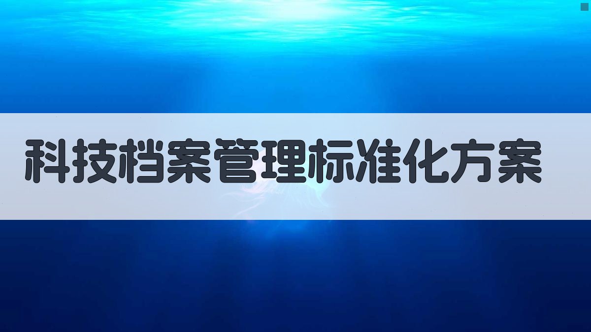 AI一键生成科技档案管理标准化方案