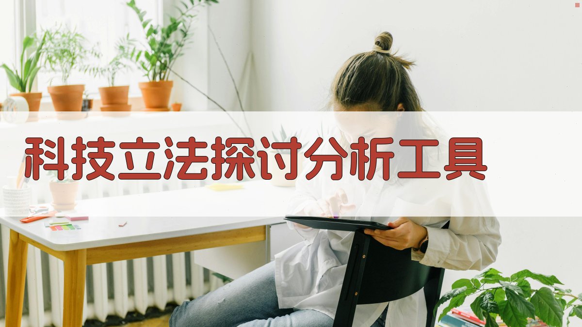 AI科技立法探讨分析工具