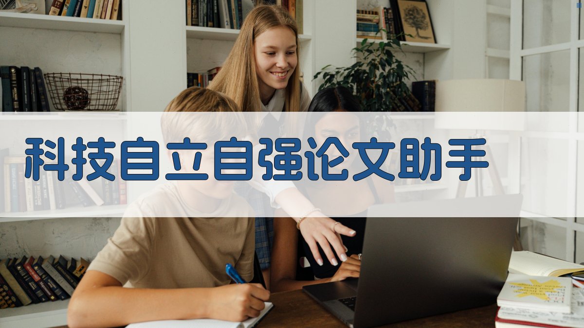 科技自立自强论文助手