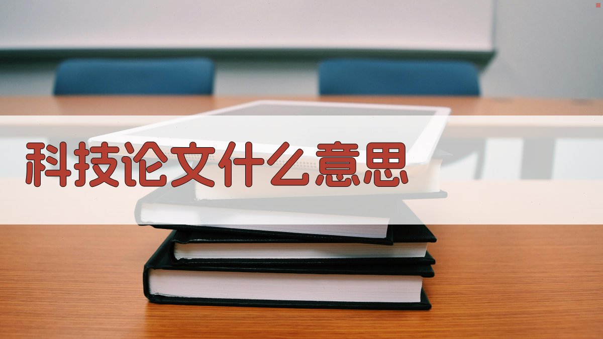 科技论文什么意思