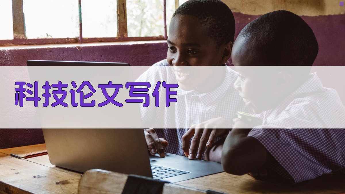 AI科技论文写作助手