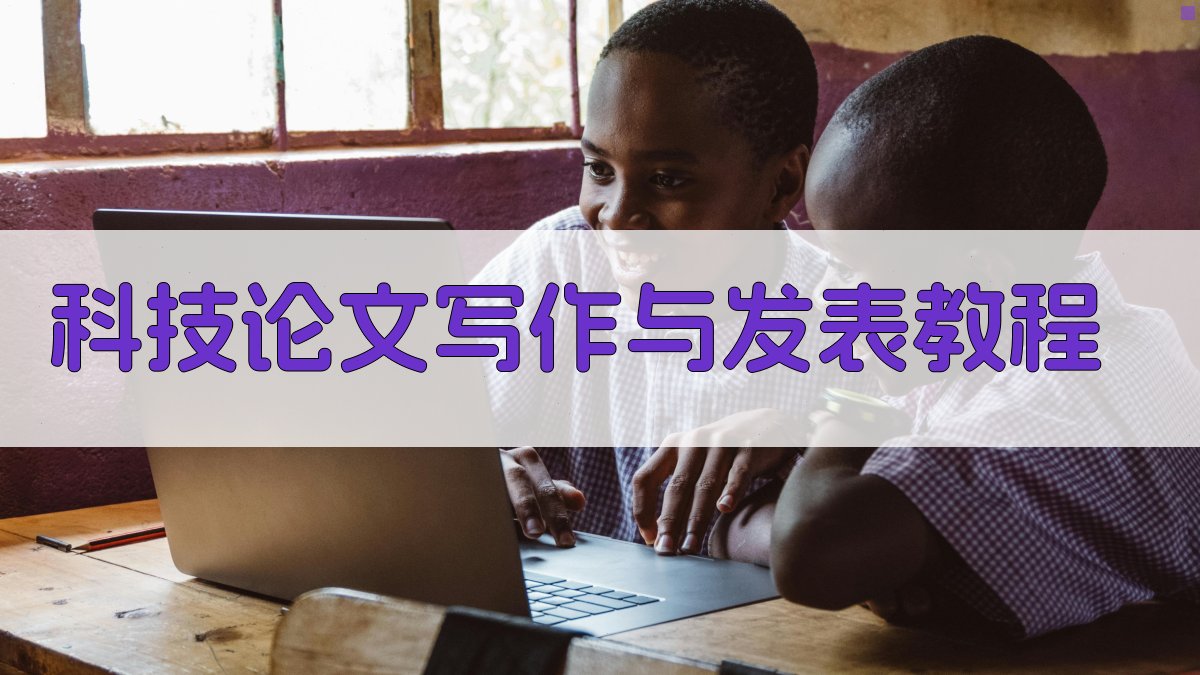 科技论文写作与发表教程