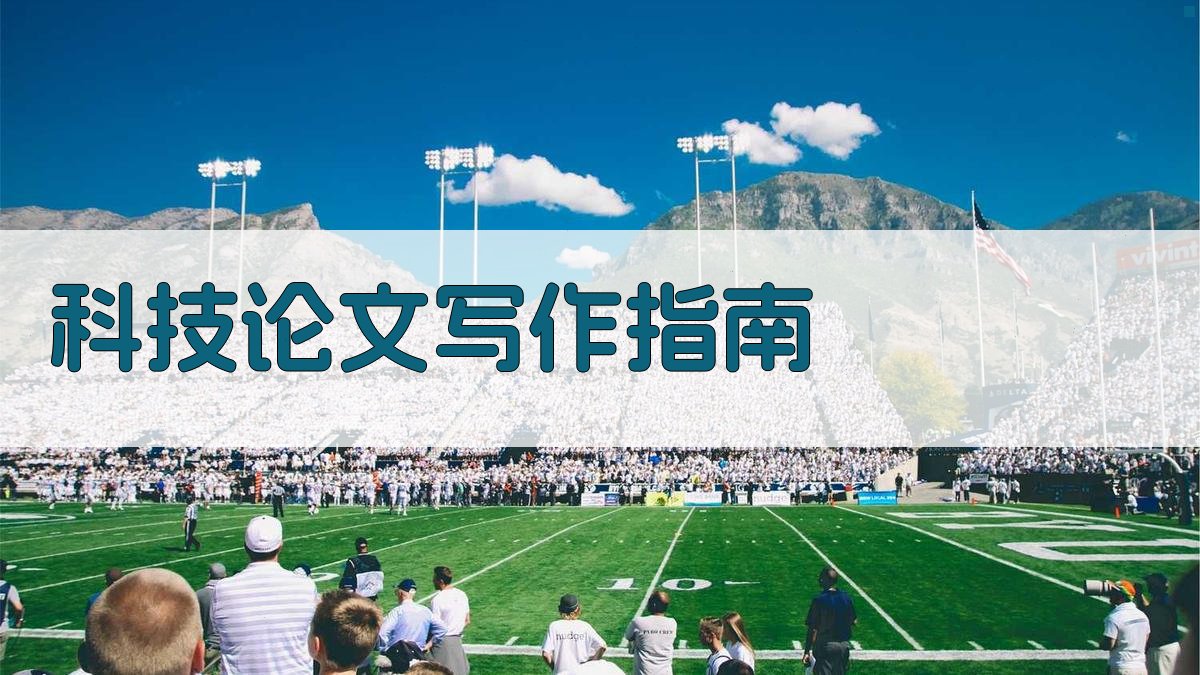 科技论文写作指南