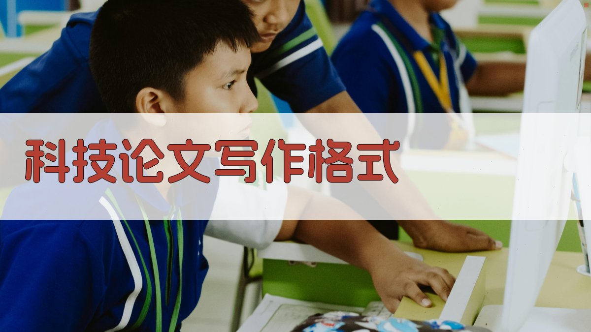 AI科技论文写作格式生成器