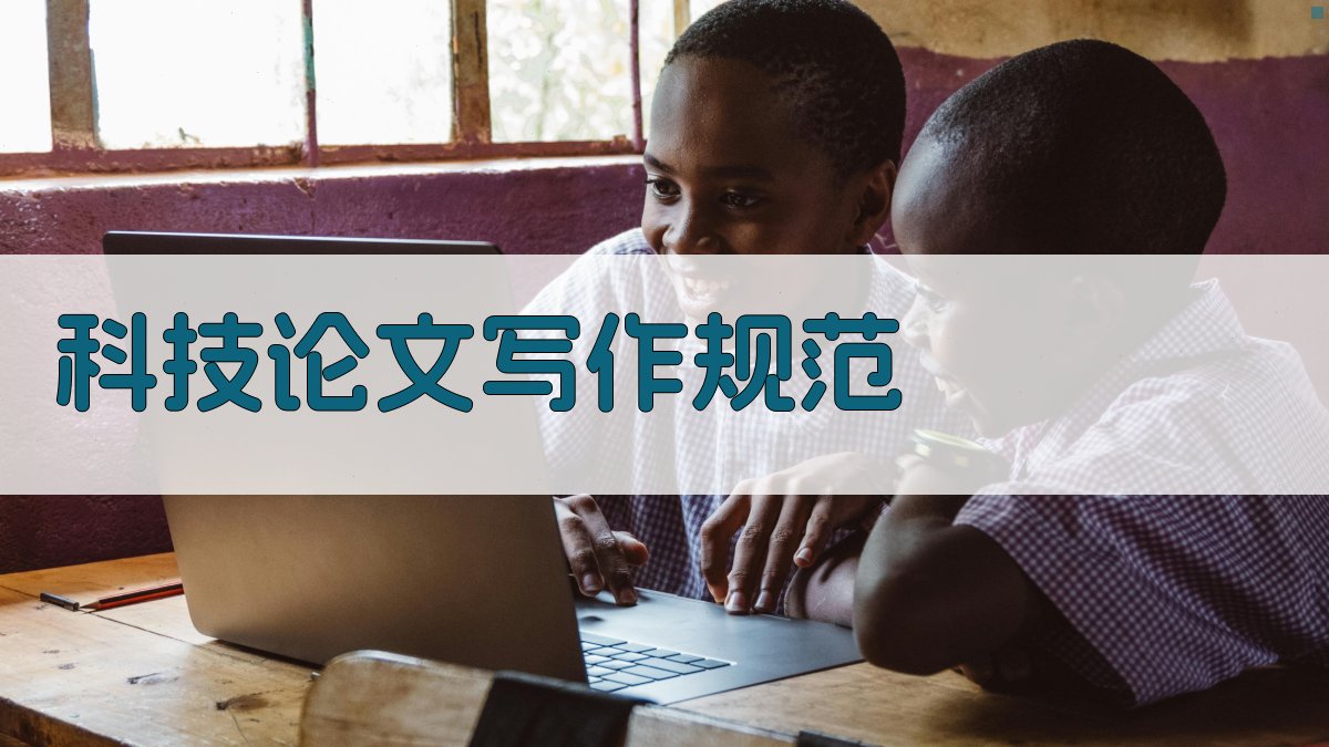 AI科技论文写作规范检查