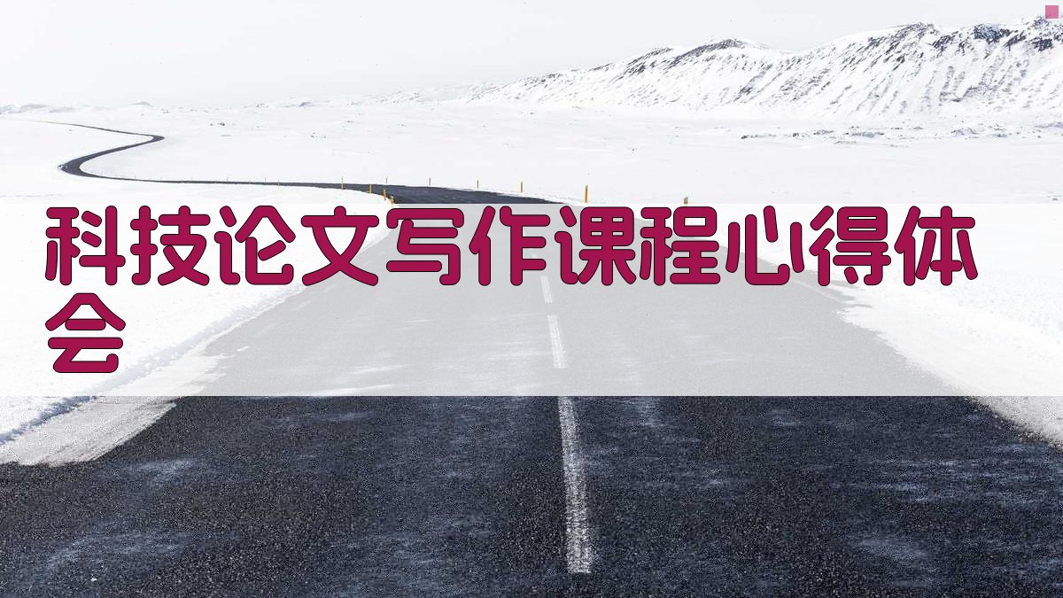 科技论文写作课程心得体会