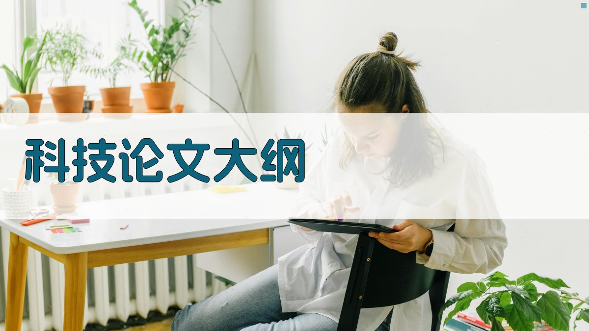 AI科技论文大纲生成器