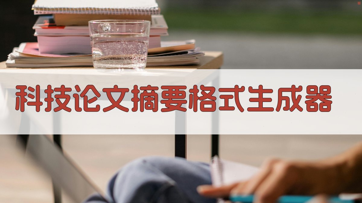AI科技论文摘要格式生成器
