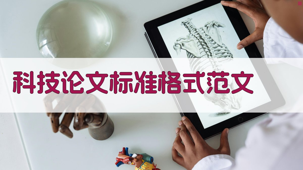 AI科技论文标准格式范文