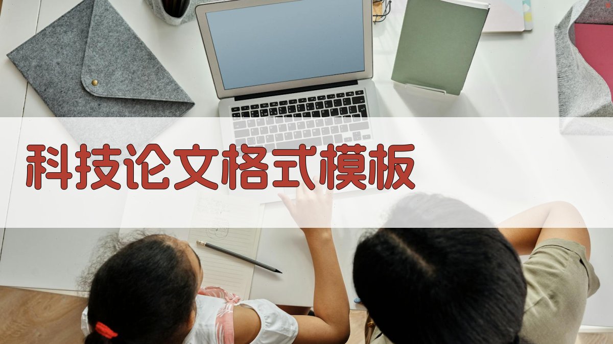 AI科技论文格式范文模板