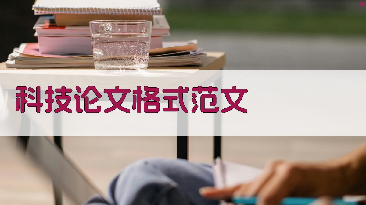 AI科技论文格式范文生成器