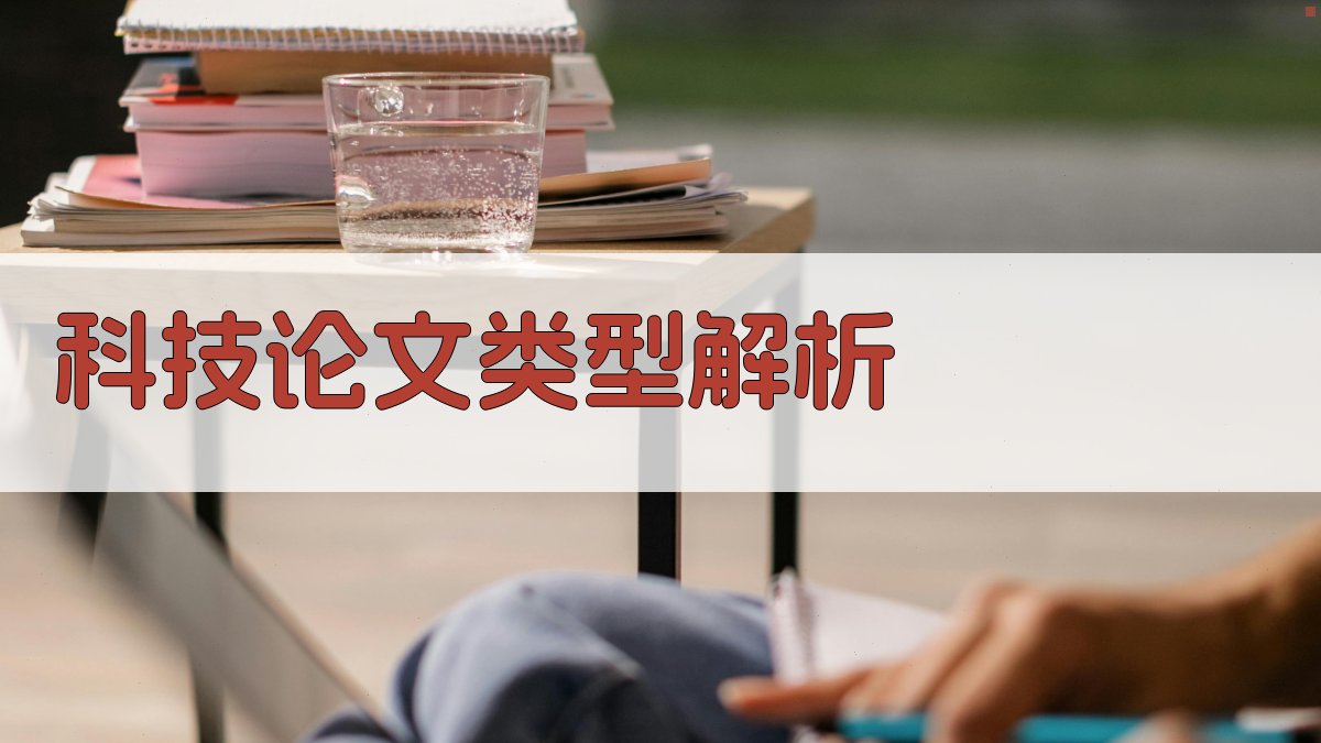 AI科技论文类型解析