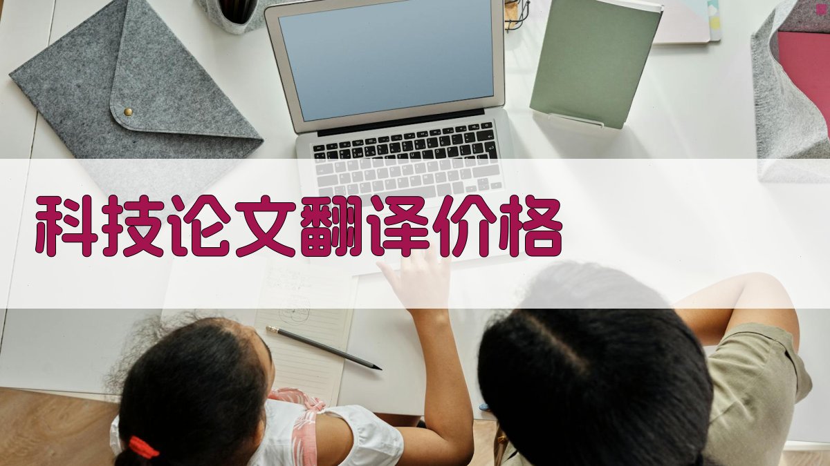 科技论文翻译价格