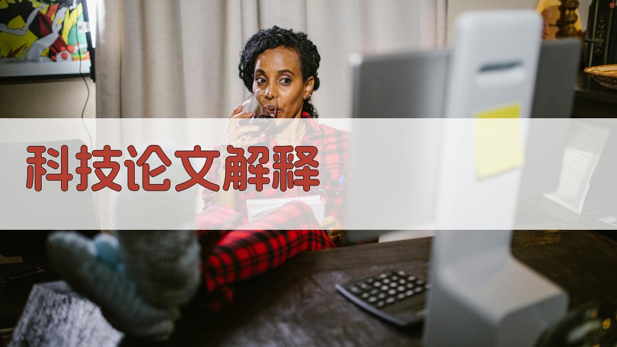 AI科技论文解释器