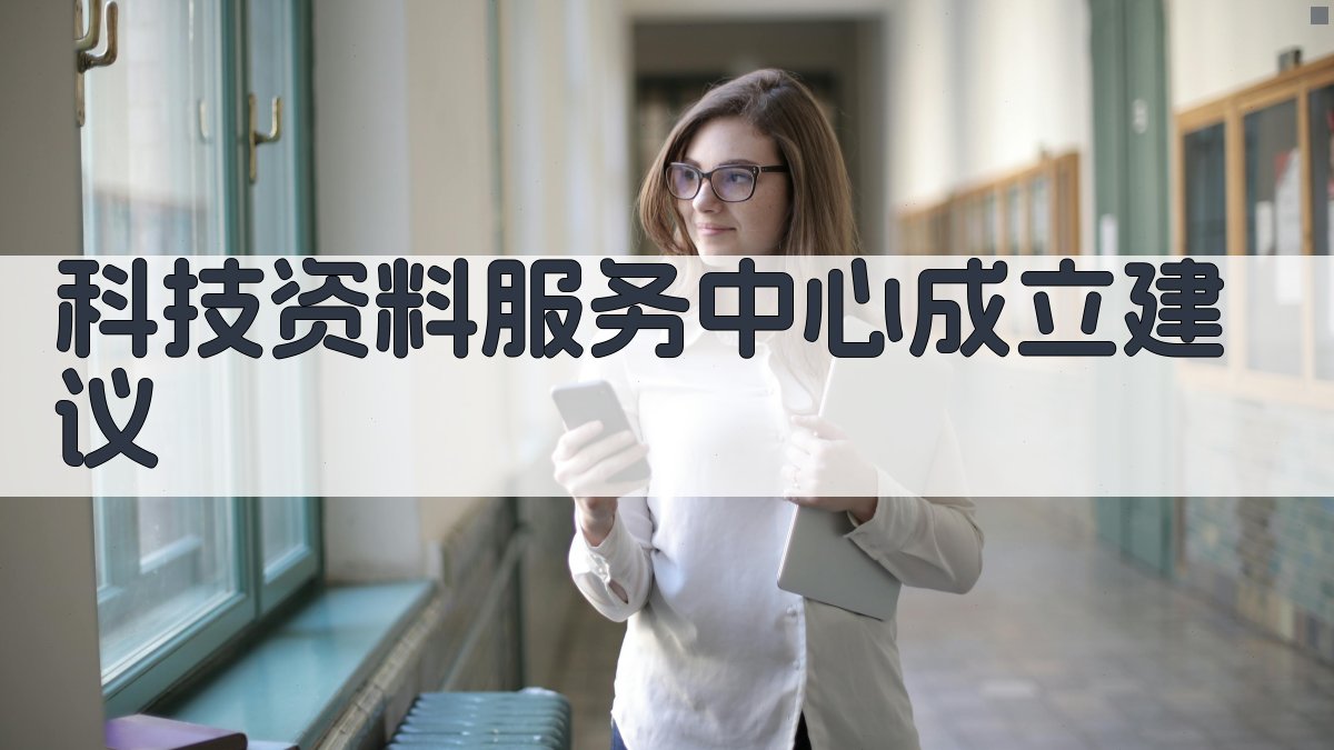 科技资料服务中心成立建议
