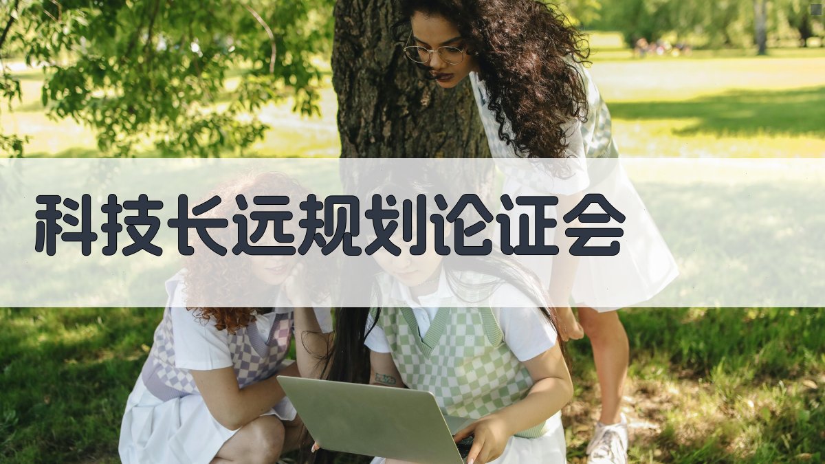 AI一键生成科技长远规划论证会方案