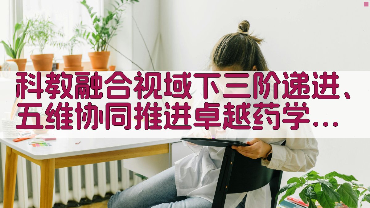 卓越药学创新人才培养路径探索