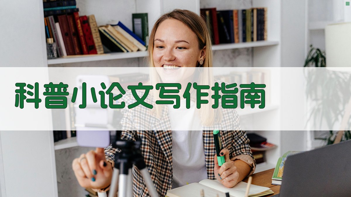 AI智能科普小论文写作指南