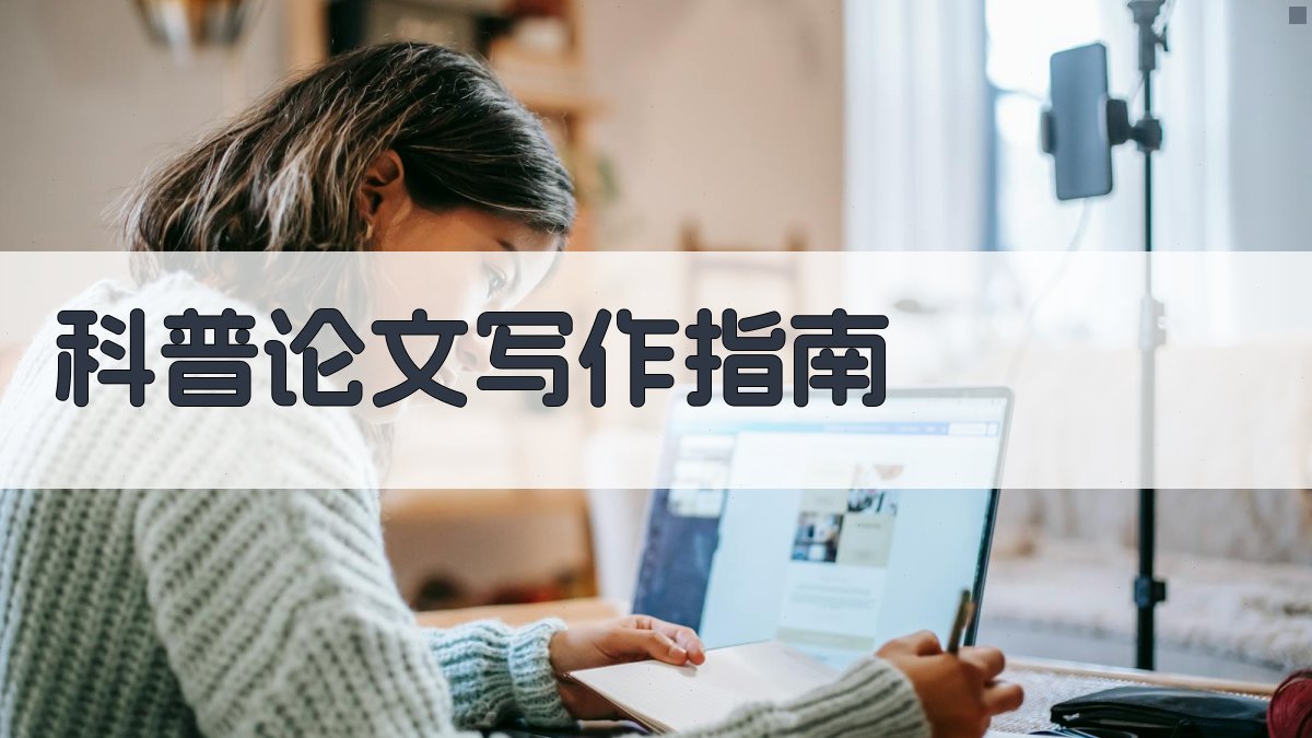 AI科普论文写作指南生成器