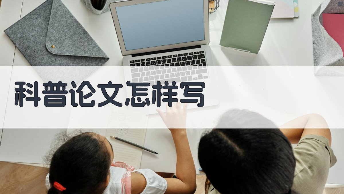 AI科普论文写作指导生成器