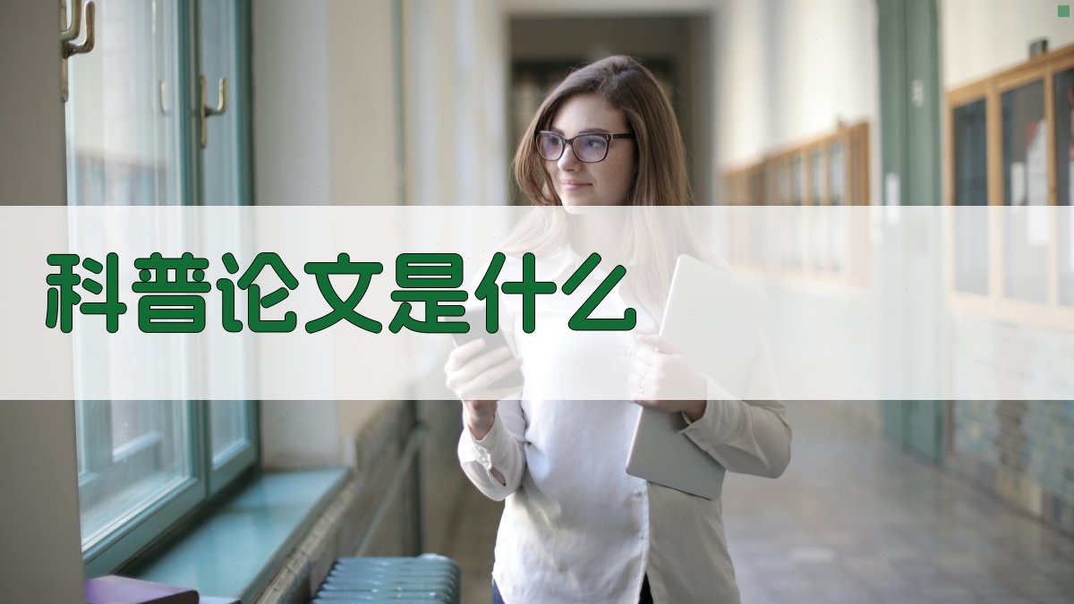 AI智能科普论文解释器