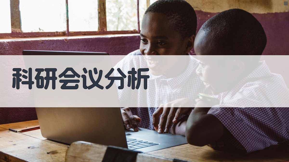 AI科研会议分析