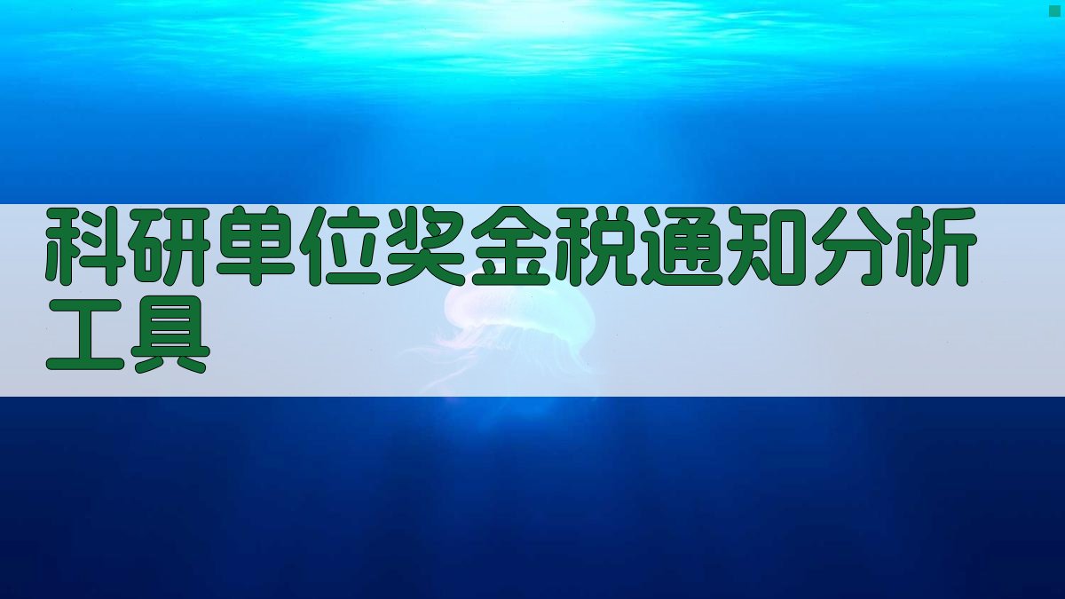 科研单位奖金税通知分析工具